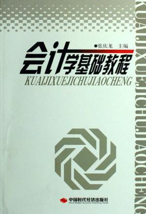 会计学基础教程（2002年立信会计出版社出版的图书）