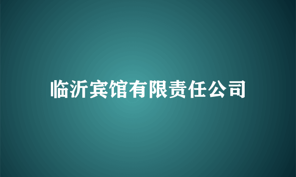 什么是临沂宾馆有限责任公司