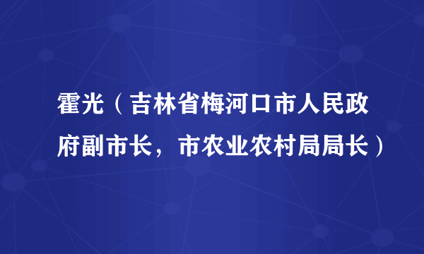 什么是霍光（吉林省梅河口市人民政府副市长，市农业农村局局长）