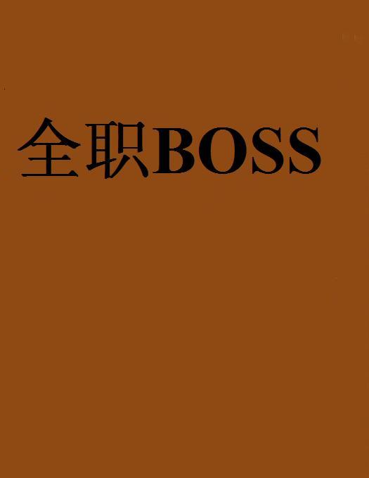 全职BOSS