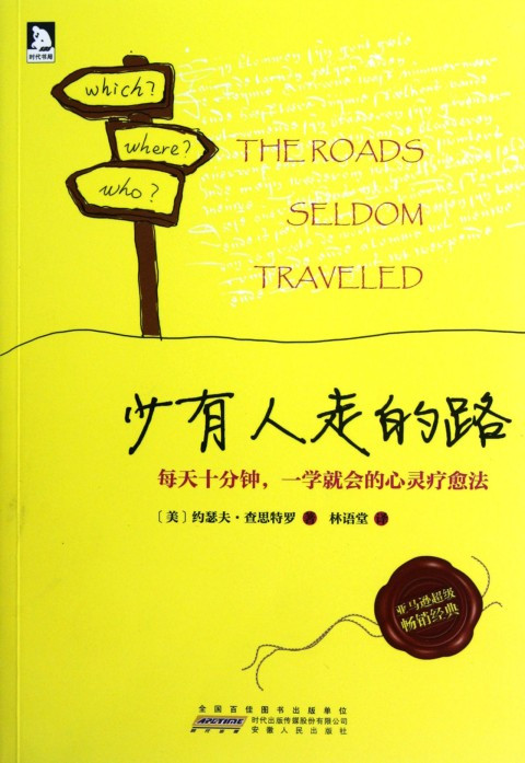 少有人走的路（2012年安徽人民出版社出版的图书）