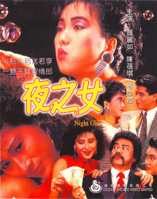 夜之女（1986年香港电影）