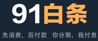 什么是91白条