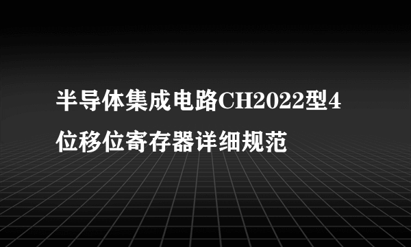 半导体集成电路CH2022型4位移位寄存器详细规范