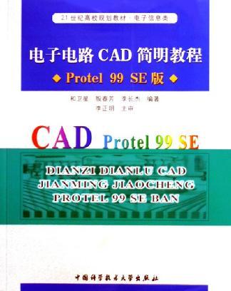 电子电路CAD简明教程