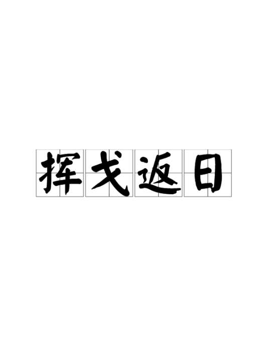 挥戈返日