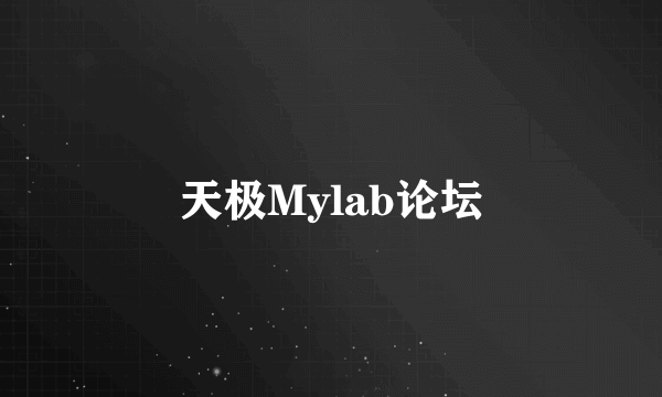 什么是天极Mylab论坛