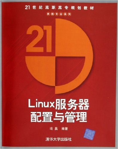 Linux服务器配置与管理（2005年清华大学出版社出版的图书）