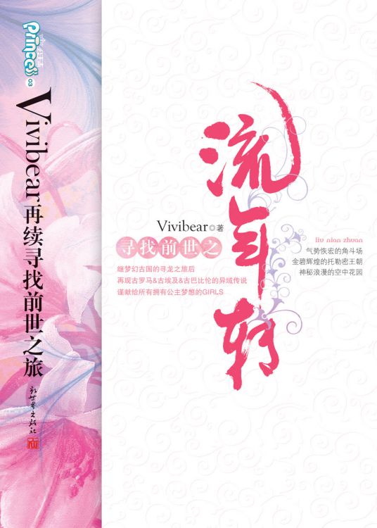 寻找前世之流年转（Vivibear创作的小说）