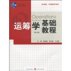 运筹学基础教程（2010年上海人民出版社出版的图书）