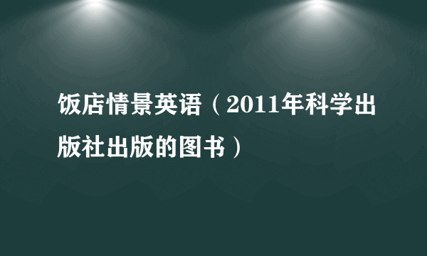 饭店情景英语（2011年科学出版社出版的图书）