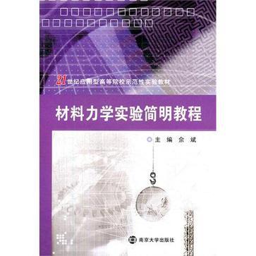 材料力学实验简明教程（2012年南京大学出版社出版的图书）