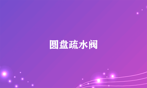 什么是圆盘疏水阀