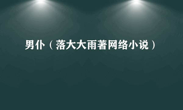 男仆（落大大雨著网络小说）