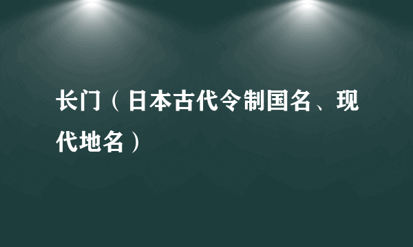 长门（日本古代令制国名、现代地名）