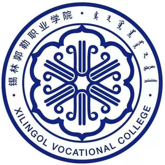 锡林郭勒职业学院