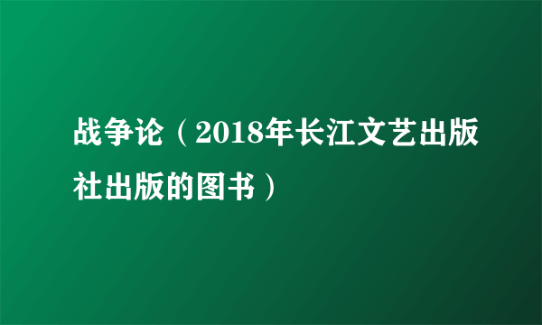 战争论（2018年长江文艺出版社出版的图书）