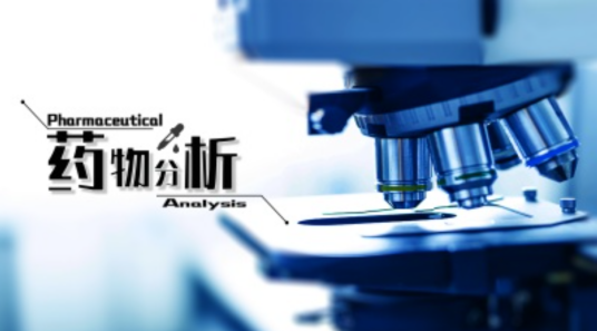 药物分析（石河子大学建设的慕课）