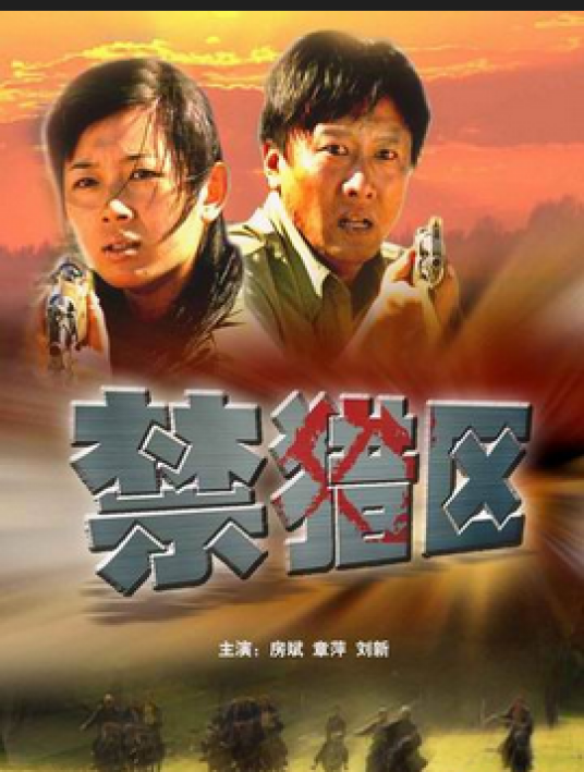 禁猎区（2005年高峰执导电影）