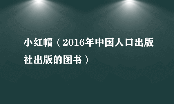 什么是小红帽（2016年中国人口出版社出版的图书）