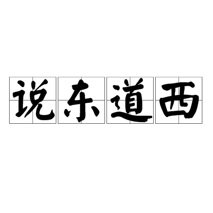 说东道西（成语）