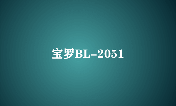 什么是宝罗BL-2051