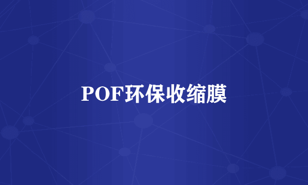 POF环保收缩膜