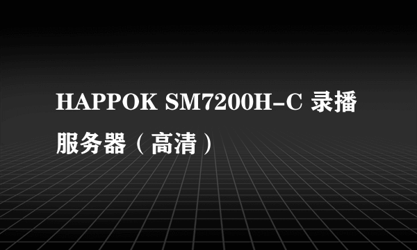 HAPPOK SM7200H-C 录播服务器（高清）