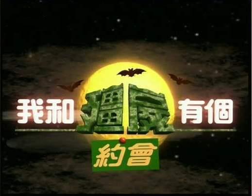 什么是我和僵尸有个约会（1998年万绮雯主演僵尸题材电视剧）