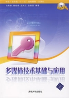 什么是多媒体技术基础与应用（2007年清华大学出版社出版的图书）