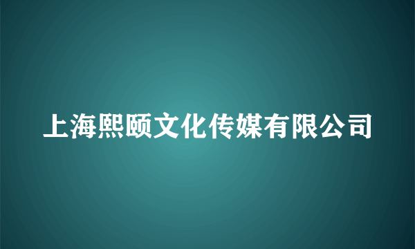 什么是上海熙颐文化传媒有限公司