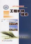 什么是工程机械维修（2004年人民交通出版社出版的图书）