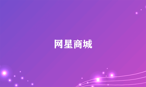 网星商城