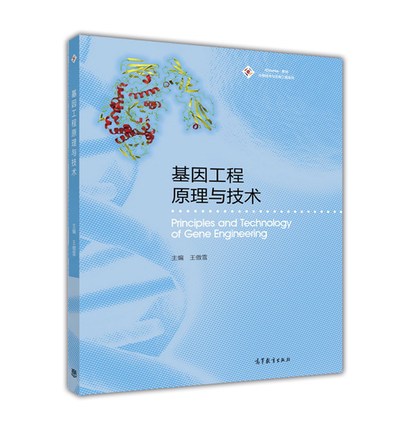 什么是基因工程原理与技术（2015年高等教育出版社出版图书）