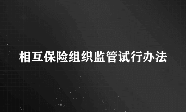 什么是相互保险组织监管试行办法