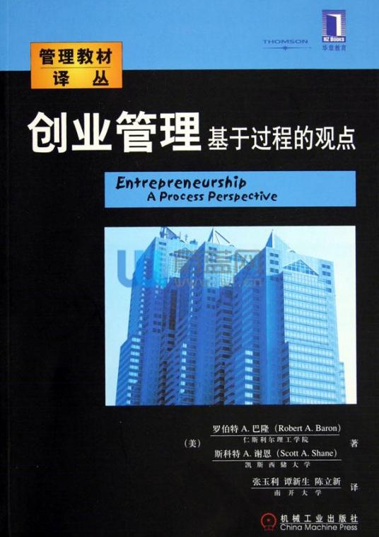 创业管理（2005年机械工业出版社出版的图书）