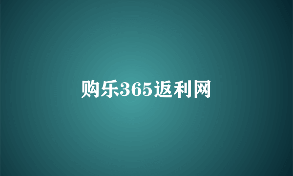 购乐365返利网