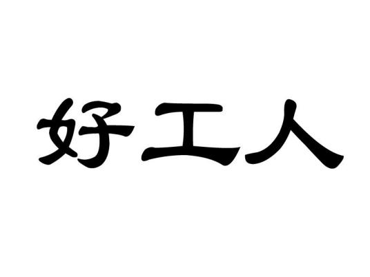 好工人（青岛海源艺家装饰工程有限公司旗下品牌）