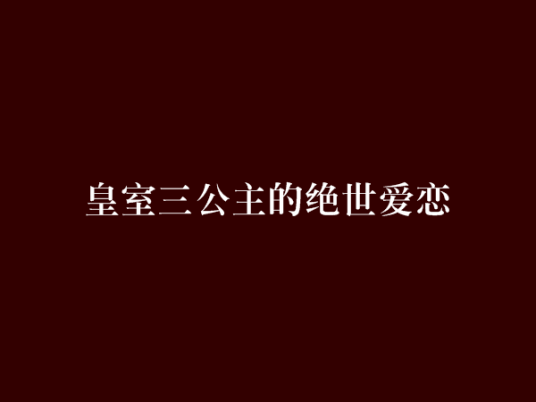 皇室三公主的绝世爱恋