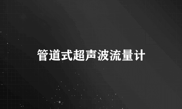 管道式超声波流量计