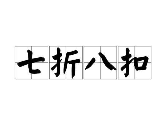 七折八扣