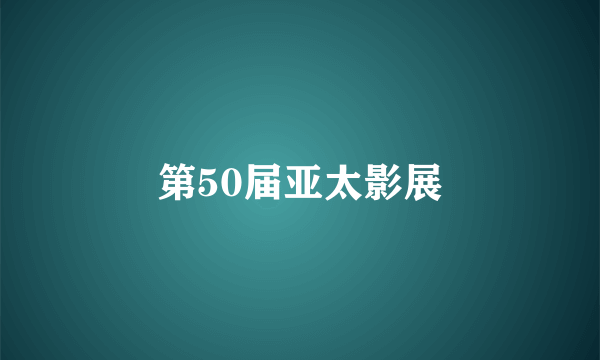 第50届亚太影展