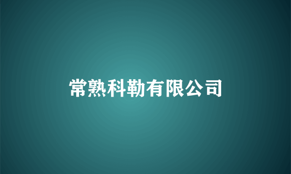 什么是常熟科勒有限公司