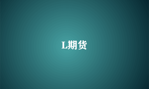 L期货