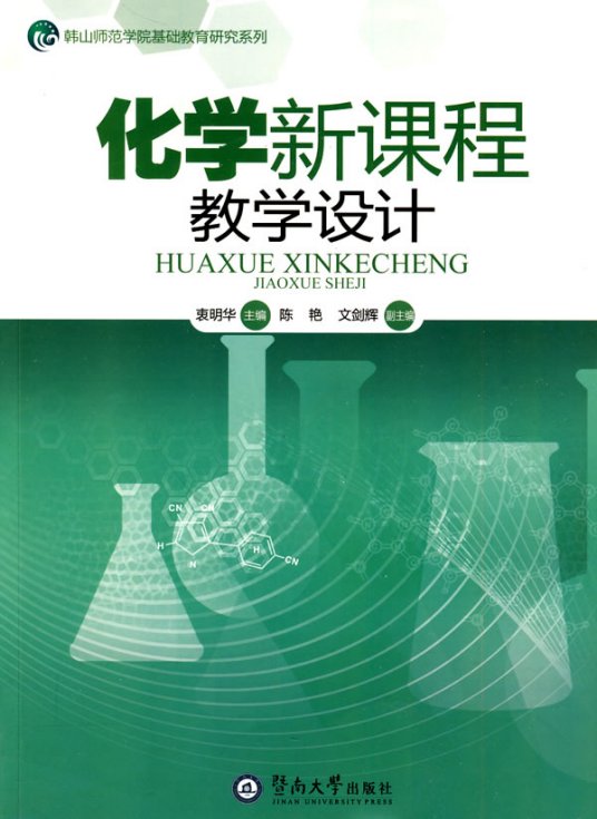 什么是化学教学设计（2011年化学工业出版社出版的图书）