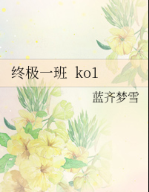 终极一班 ko1