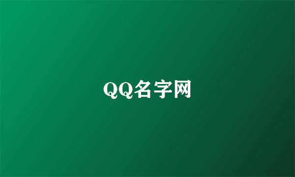 什么是QQ名字网