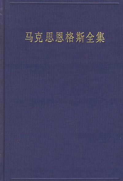 马克思恩格斯全集（第13卷）