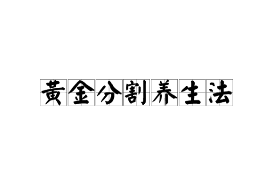 什么是黄金分割养生法