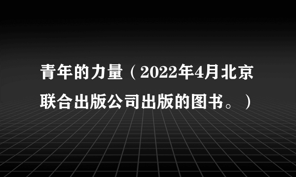 青年的力量（2022年4月北京联合出版公司出版的图书。）